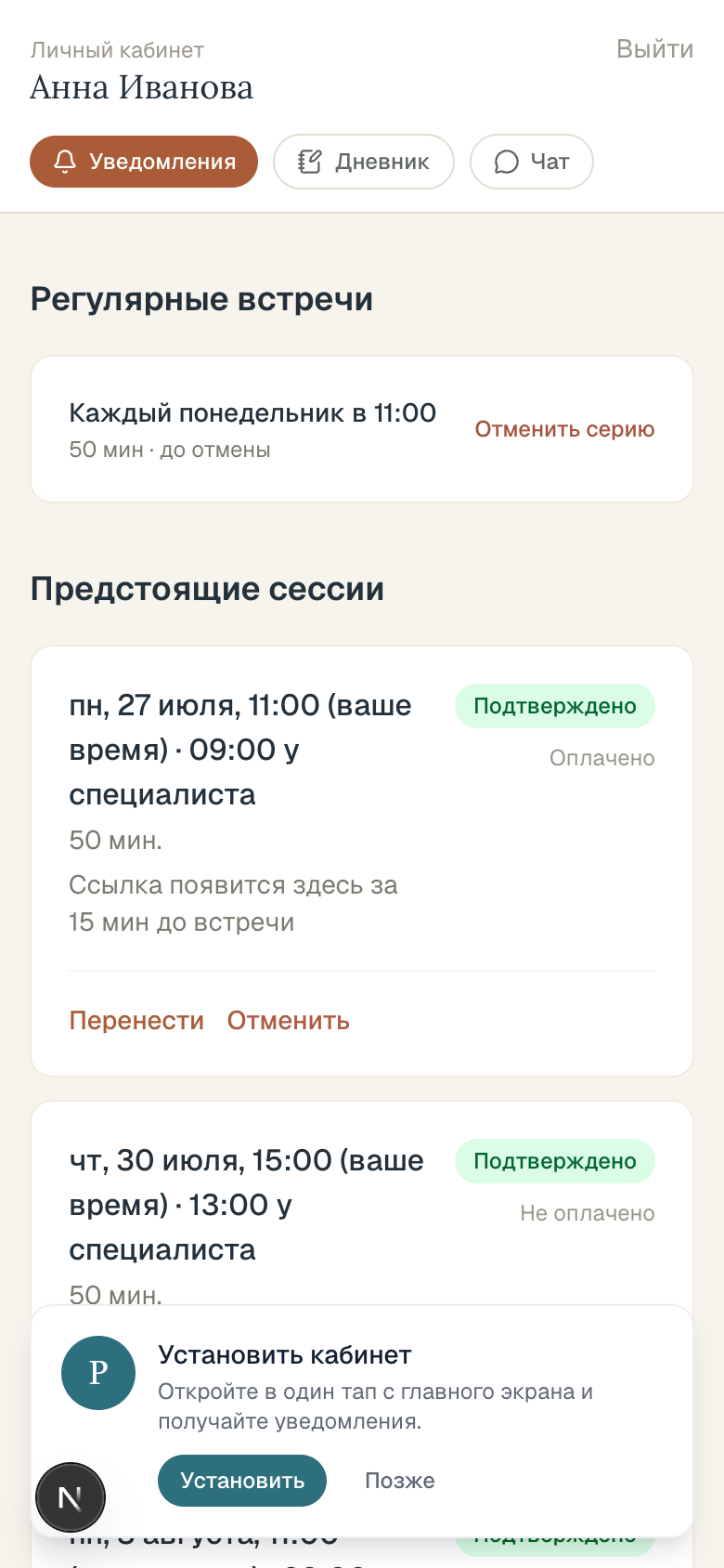 Кабинет клиента: предстоящие сессии, оплата, ссылка на встречу, перенос